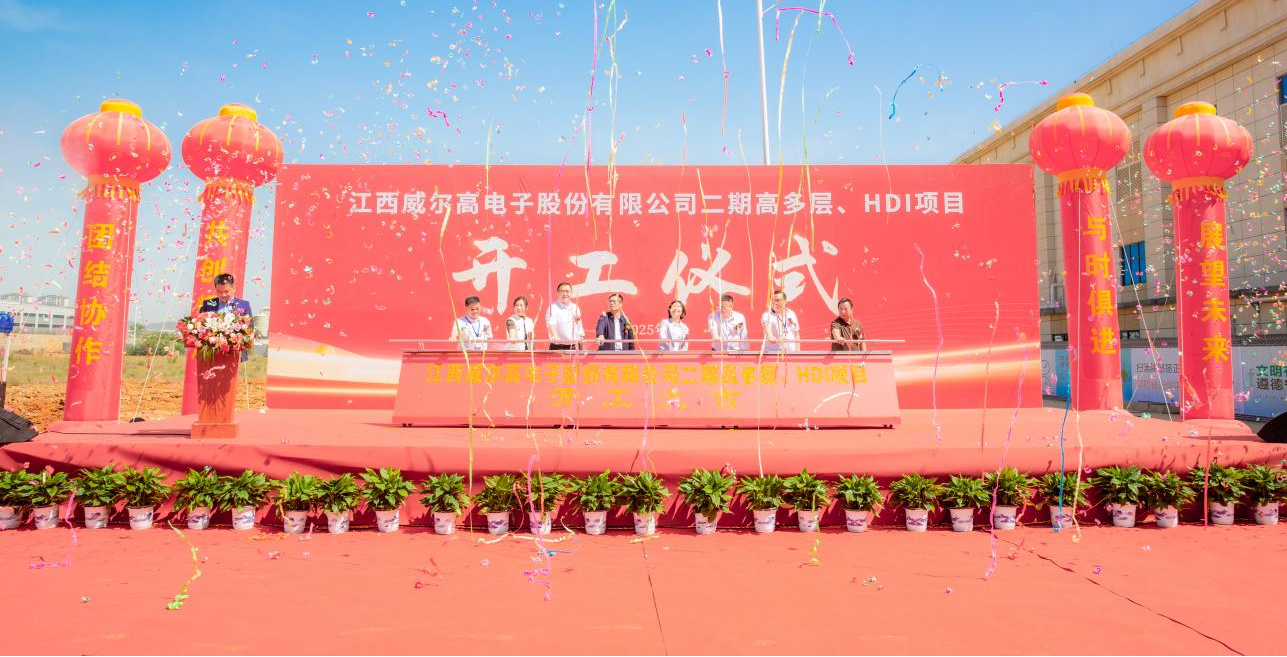 江西威爾高電子股份有限公司二期高多層、HDI項目開工儀式隆重召開